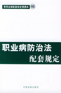 职业病防治法配套规定——常用法律配套规定便携本46