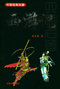 西游记——中国经典名著