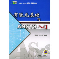 有限元基础与ANSYS入门（——ANSYS 7.0应用指导系列丛书）