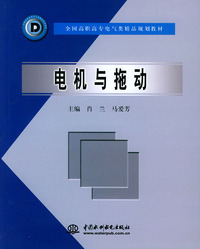 电机与拖动——全国高职高专电气类精品规划教材