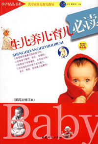 生儿养儿育儿必读（第四次修订本）/孕产精品书系