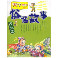 俗语故事·传说类——天下故事系列