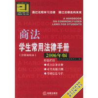 商法学生常用法律手册：分类袖珍本/学生常用法律手册系列