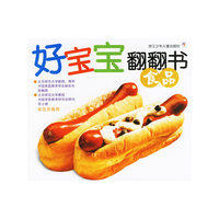 好宝宝翻翻书·食品（注音版）