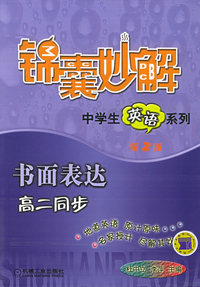 书面表达.高二同步（第2版）——锦囊妙解中学生英语系列