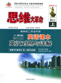 思维大革命英语课本英汉对照与详解（人教版）：初二（上）