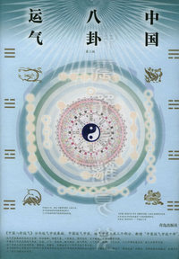 中国八卦运气（第三版）——中国八卦医学丛书