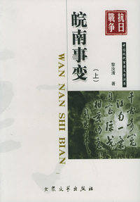 皖南事变（上、下）——中国现代军事文学丛书