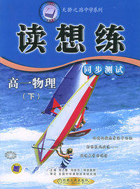 读想练同步测试：高一物理（下）——天骄之路中学系列