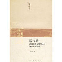 区与界:清代湘粤赣界邻地区食盐专卖研究