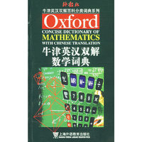 牛津英汉双解数学词典