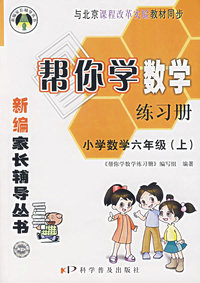 新编家长辅导丛书——帮你学数学练习册/小学数学六年级(上)