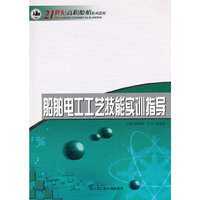 船舶电工工艺技能实训指导