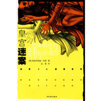 皇宫谜案/皇家少女探案系列(皇家少女探案系列)
