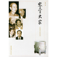 鉴赏大家(文物鉴赏大家访谈录)