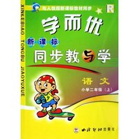 小学语文(2上)(R)/新课标同步教与学/学而优同步教与学系列(学而优同步教与学系列)