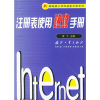 注册表使用速查手册——新编电脑小百科速查手册系列