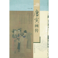 唐寅画传
