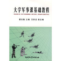 大学军事课基础教程