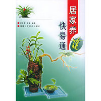 居家养花快易通
