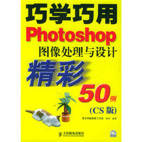巧学巧用PHOTOSHOP图像处理与设计粗彩50例(CS版)