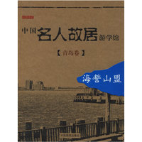 中国名人故居游学馆(青岛卷)