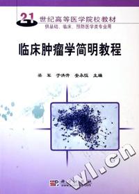 临床肿瘤学简明教程(供基础临床预防医学类专业用21世纪高等医学院校教材)