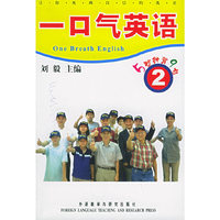 一口气英语(2)