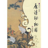 唐诗分类鉴赏 唐诗动物园