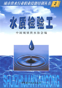 城市供水行业职业技能培训丛书2：水质检验工