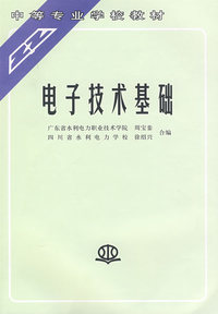 电子技术基础 (周宝銮广东省水利电力职业技术学院徐绍兴四川省水利电力学校)(中等专业学校教材)