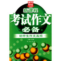 黄冈制造新课程：考试作文必备——初中生作文高招