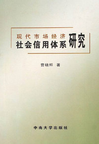 现代市场经济社会信用体系研究