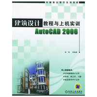 建筑设计教程与上机实训AutoCAD2006(电脑精品课堂系列教程)