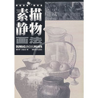 素描静物画法