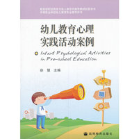 幼儿教育心理实践活动案例