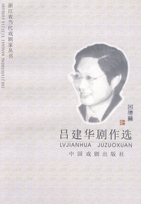 吕建华剧作选