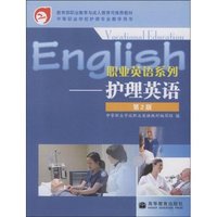 职业英语系列-护理英语-第2版