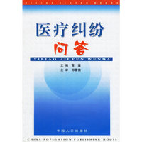 医疗纠纷问答