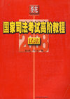 民法——葵花国家司法考试高阶教程（2008）