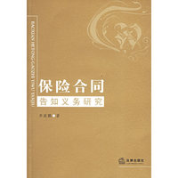 保险合同告知义务研究