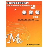 美容师（初级）—考试指导手册