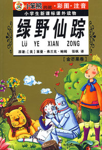 绿野仙踪