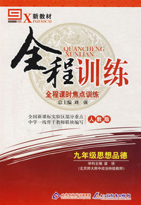 九年级思想品德（人教版）/新教材全程训练 全程课时焦点训练