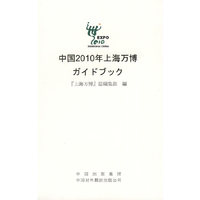 中国2010年上海世博会概览(日语版)