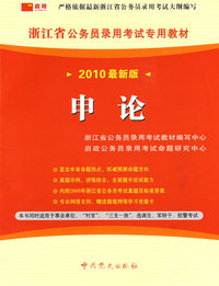 （2010最新版）浙江省公务员录用考试专用教材—申论