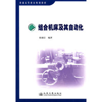 组合机床及其自动化