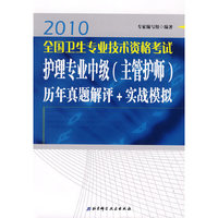 2010版全国卫生专业技术资格考试护理专业中级（主管护师）历年真题解评+实战模拟