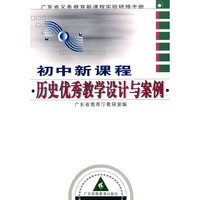 初中新课程历史优秀教学设计与案例(附光盘广东省义务教育新课程实验研修手册)