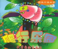 爬行乐园--快乐卡通丛书